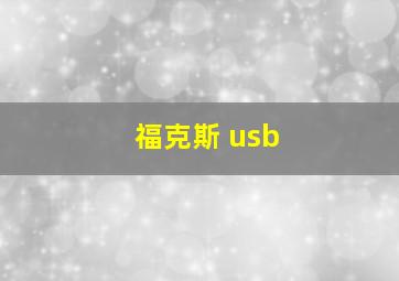 福克斯 usb